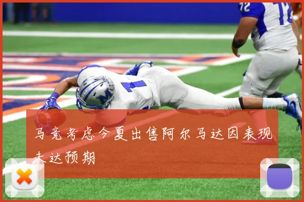 马竞考虑今夏出售阿尔马达因表现未达预期