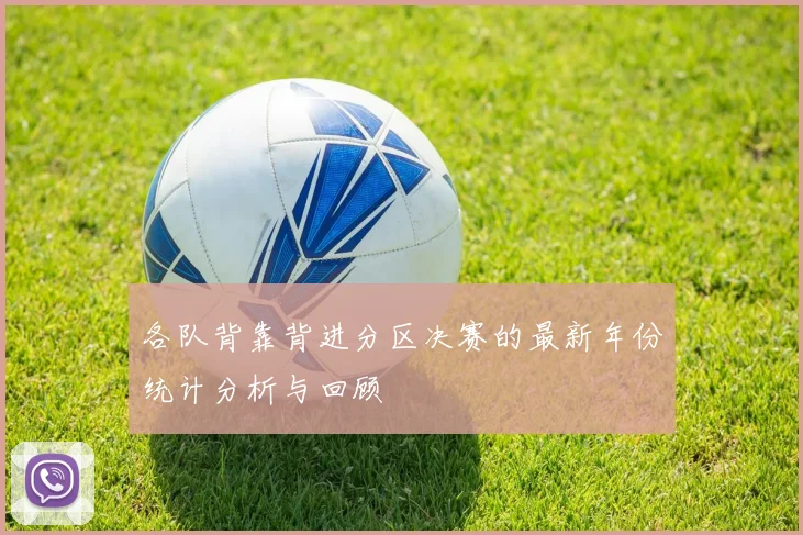 各队背靠背进分区决赛的最新年份统计分析与回顾