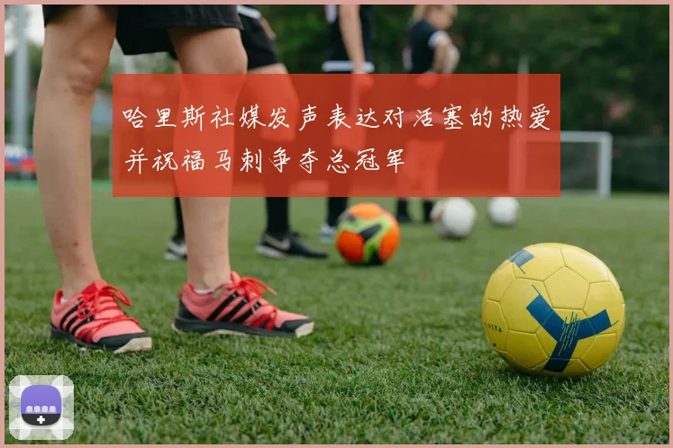 哈里斯社媒发声表达对活塞的热爱并祝福马刺争夺总冠军