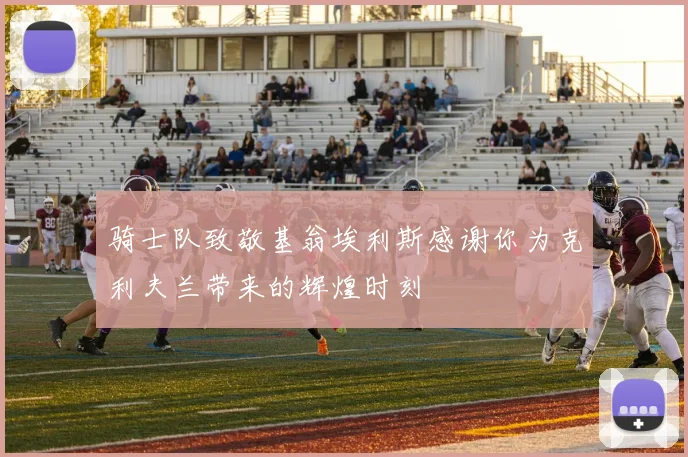 骑士队致敬基翁埃利斯感谢你为克利夫兰带来的辉煌时刻