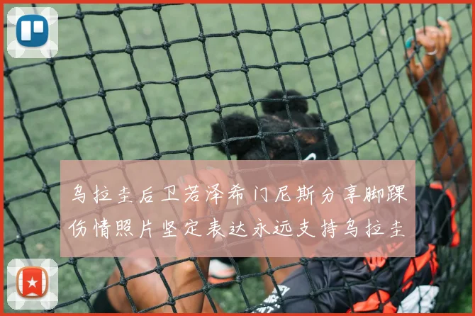 乌拉圭后卫若泽希门尼斯分享脚踝伤情照片坚定表达永远支持乌拉圭