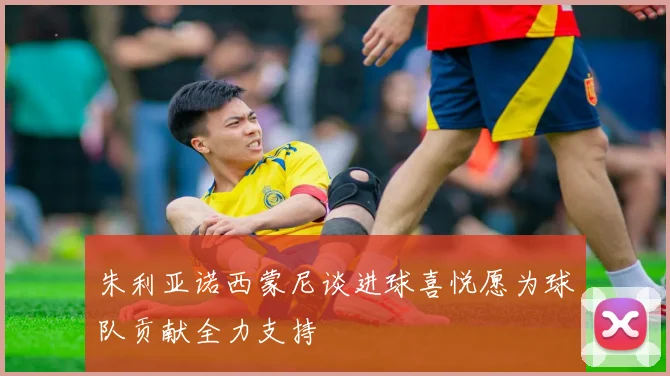 朱利亚诺西蒙尼谈进球喜悦愿为球队贡献全力支持
