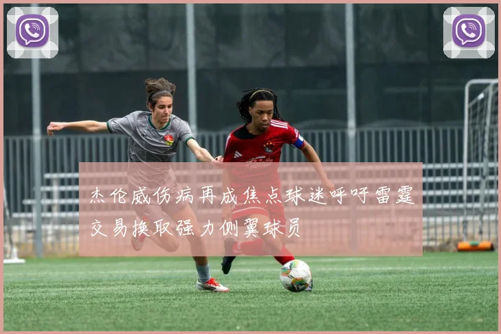 杰伦威伤病再成焦点球迷呼吁雷霆交易换取强力侧翼球员