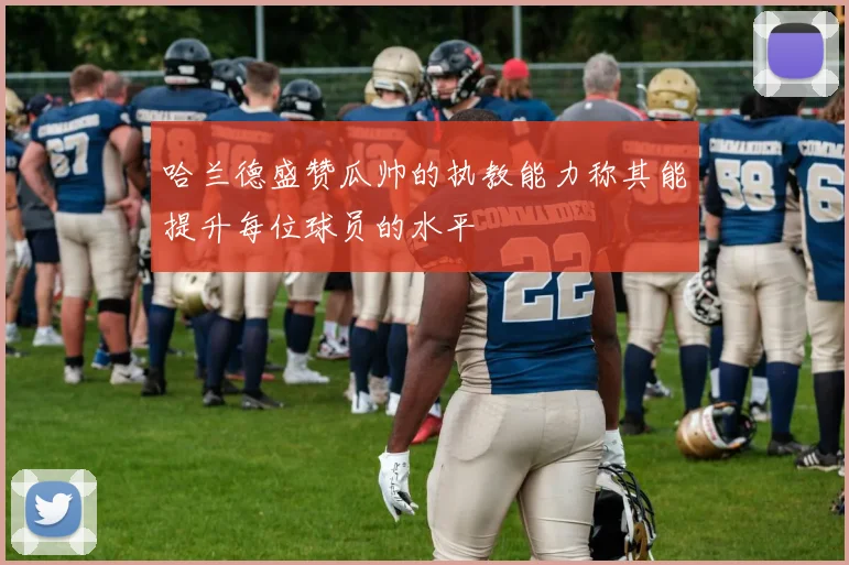 哈兰德盛赞瓜帅的执教能力称其能提升每位球员的水平