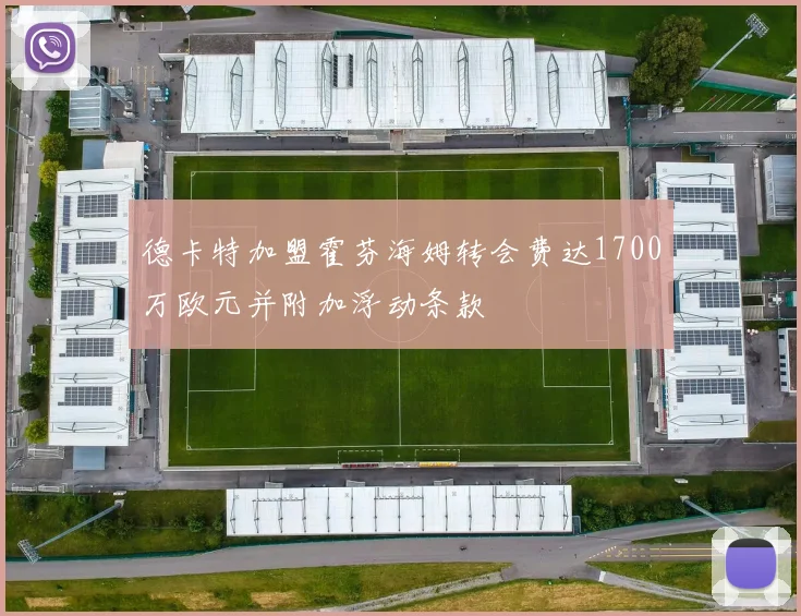 德卡特加盟霍芬海姆转会费达1700万欧元并附加浮动条款