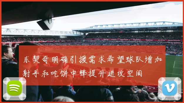 东契奇明确引援需求希望球队增加射手和吃饼中锋提升进攻空间